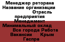 Менеджер реторана › Название организации ­ Burger King › Отрасль предприятия ­ Менеджмент › Минимальный оклад ­ 42 000 - Все города Работа » Вакансии   . Крым,Гаспра